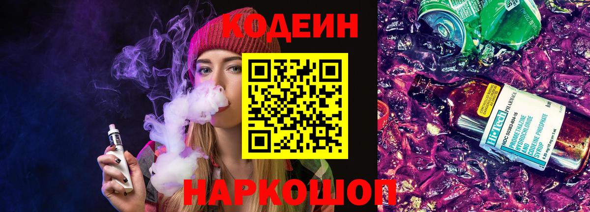 Лабытнанги  Кодеиновый сироп Lean Purple Drank  Вход с VPN 